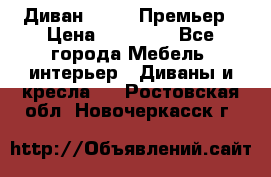 Диван Bo Box Премьер › Цена ­ 23 000 - Все города Мебель, интерьер » Диваны и кресла   . Ростовская обл.,Новочеркасск г.